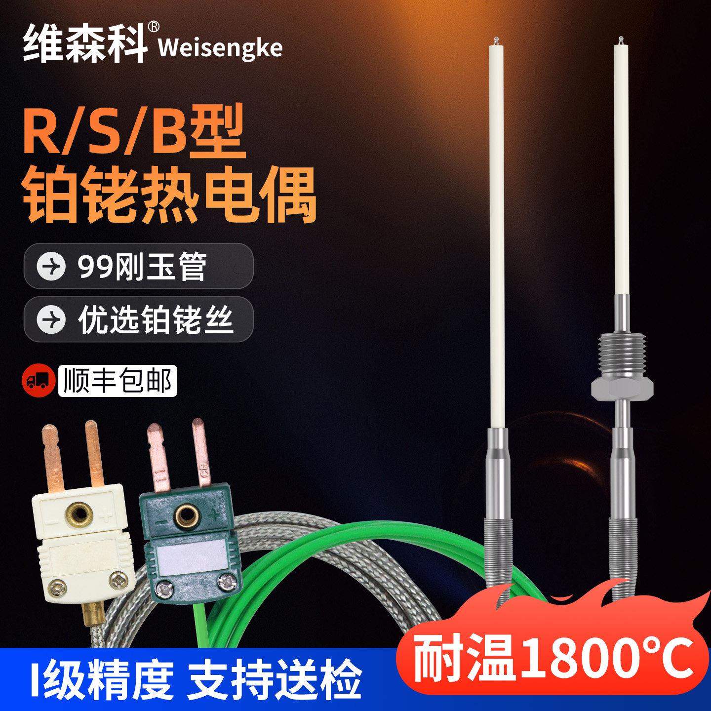 维森科超高温S型铂铑热电偶1800度99刚玉管炉温半导体测温R/B监视