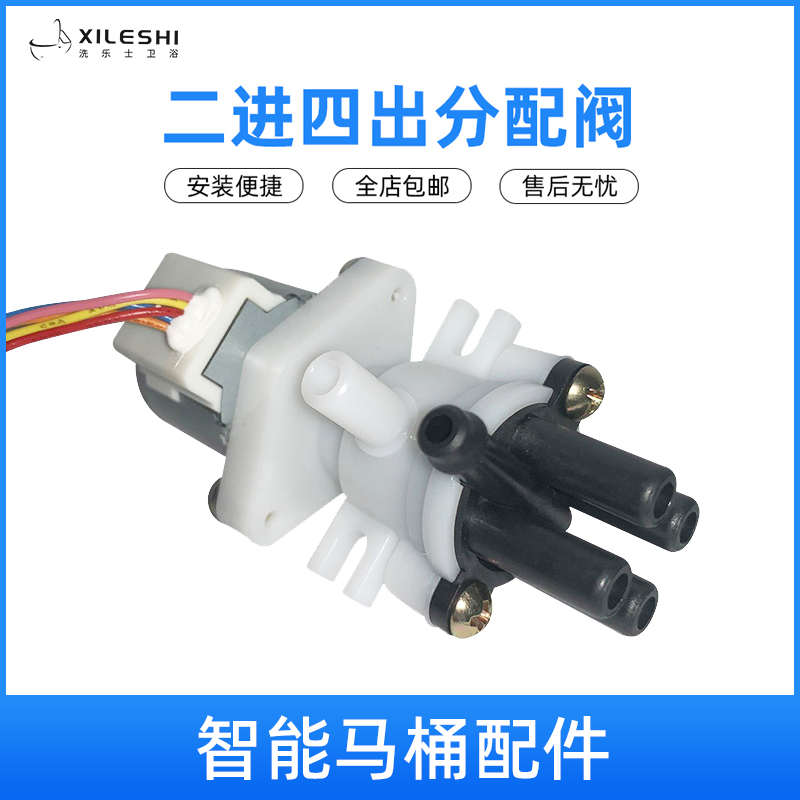 智能坐便器马桶配件冲水分流阀分水阀转换阀分配阀二进四出带电机