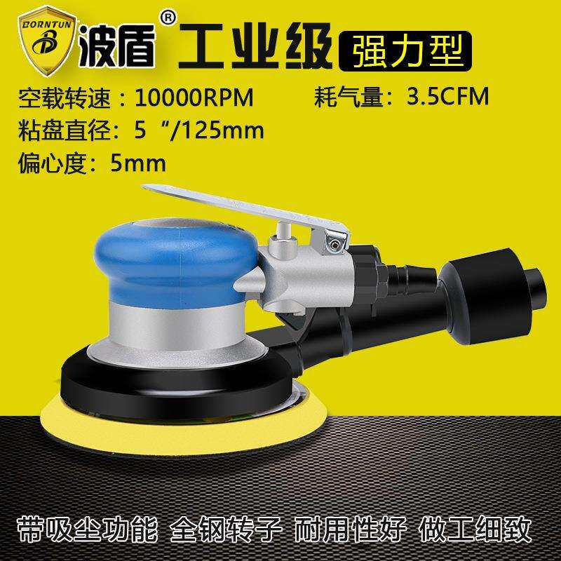 波盾5吋带吸尘气动抛光机125mm风动砂磨机圆盘砂纸机BD-0142