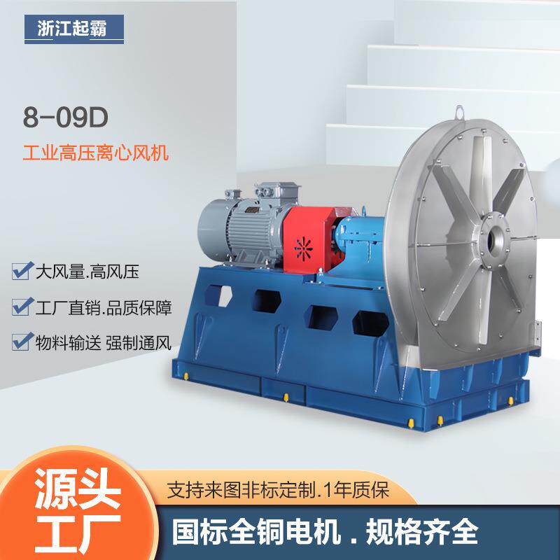 8-09高压离心风机耐高温工业除尘管道抽风机防爆排烟风机通风设备