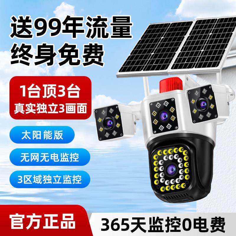 免流量太阳能摄像头无线 线360度无死角手机远程室外夜视4G监视器