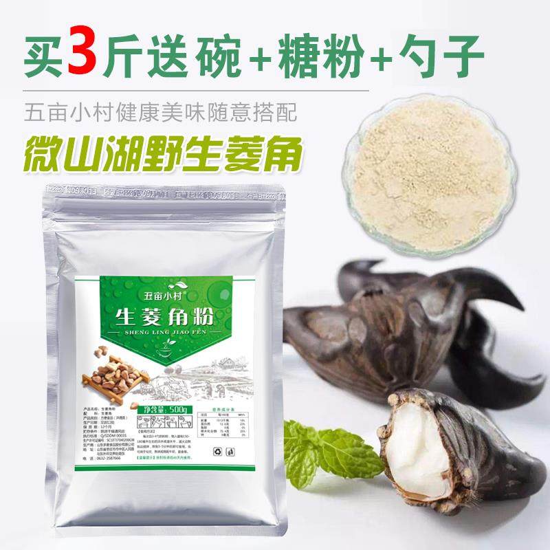 现磨天然农家野生生菱角粉纯粉凌角糊梭角粉生菱粉代餐食用500克