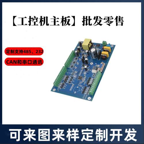 工控主板机械设备总控电源自动化系统方案整套控制系统PCBA开发