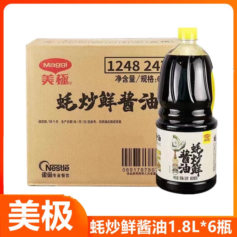 美极蚝炒鲜酱油1.8L*6瓶整箱商用头道酱油凉拌炒菜提鲜蚝油味酱油