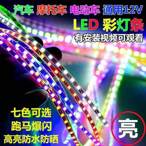 货车24V车标灯条中网彩灯汽车摩托 托碰碰车12V软灯带LED跑马闪灯