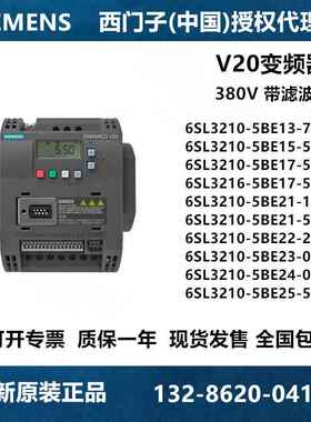 西门子V20变频器带滤波器 6SL3210-5BE15/5BE17/5BE21/5BE22-5CV0