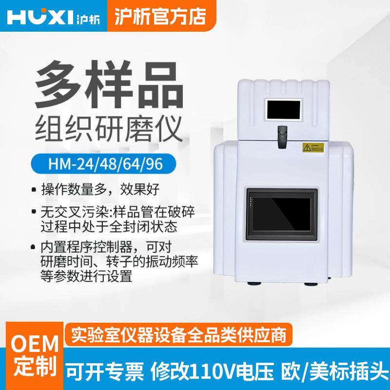 上海多样品组织研磨仪HM-24样品研磨机生物样品研磨仪