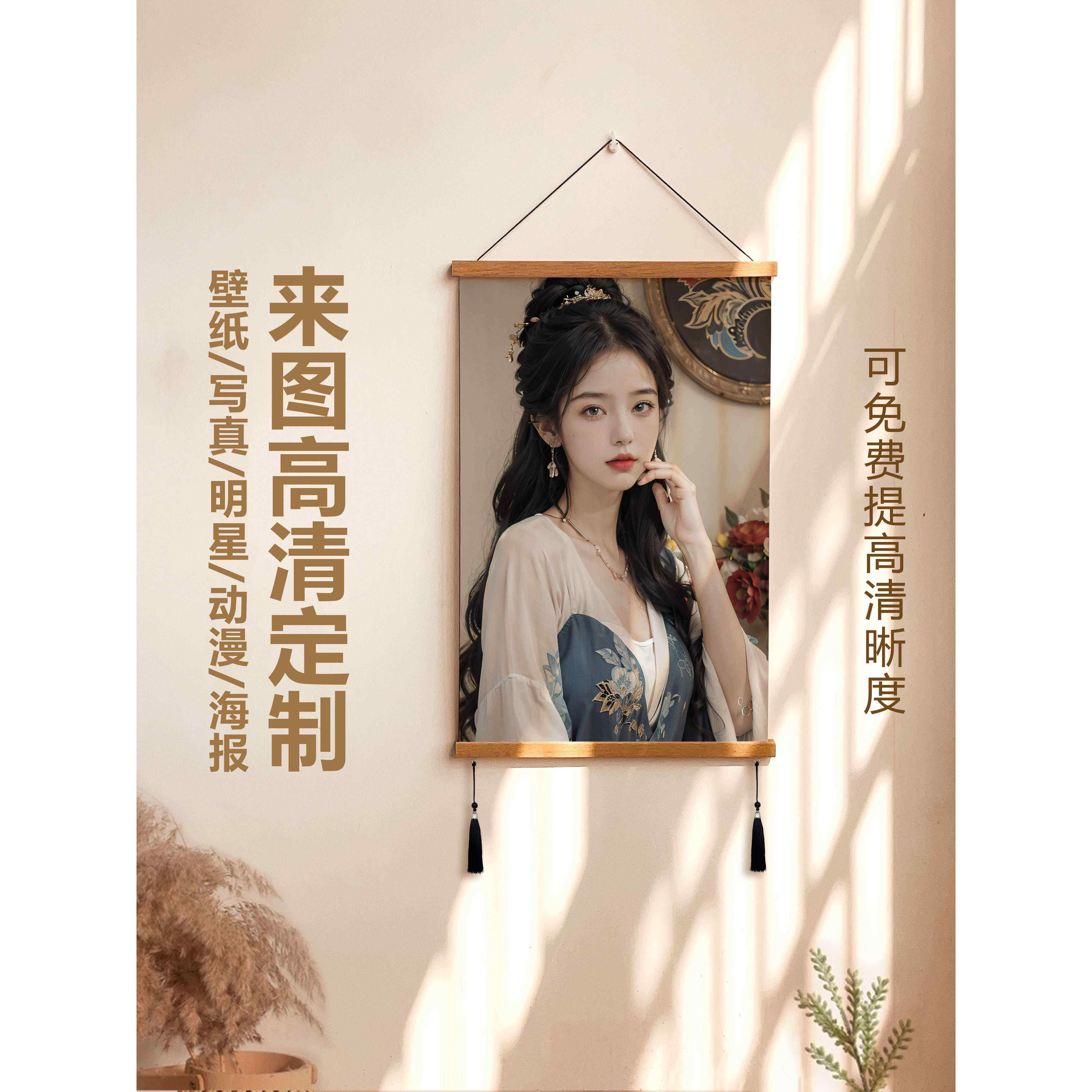 实木挂轴挂画来图定制装饰画动漫海报写真照片明星磁吸画芯夹卷轴