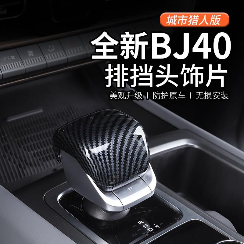2024款北京BJ40专用排挡盖档把头套装饰汽车改装配件城市猎人版