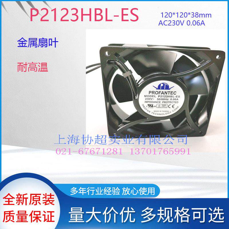 原装PROFANTEC维宏 P2123HBL/T-ES 230V 12038全金属轴流风机风扇