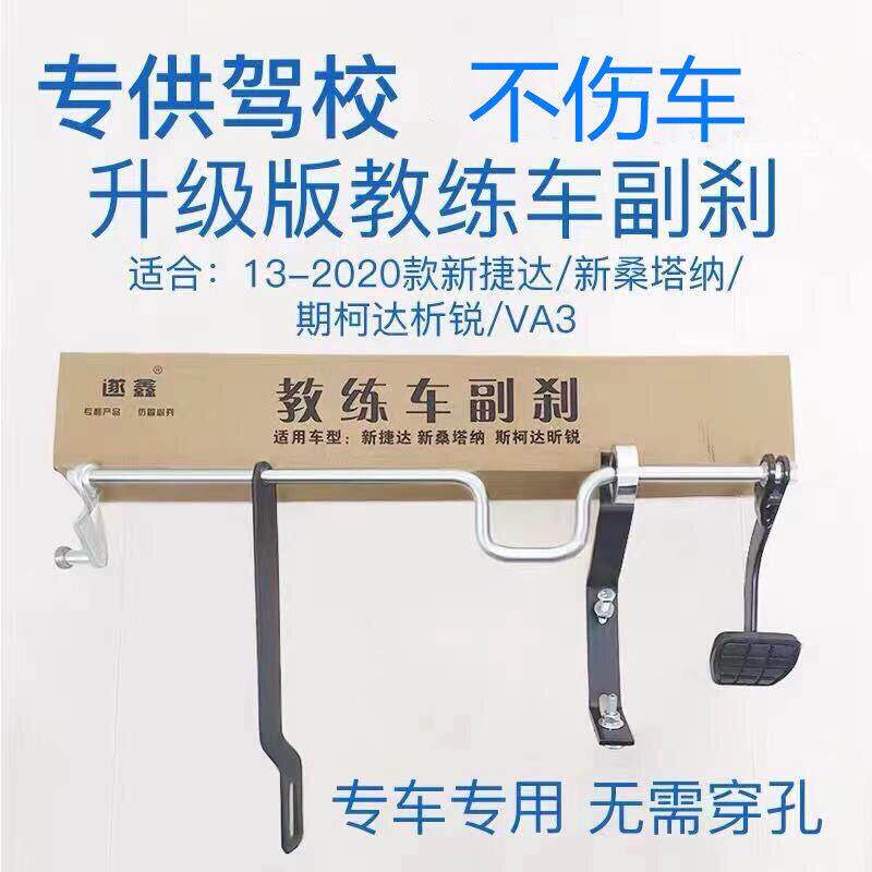 适用新Jetta新Santana昕锐副驾驶煞车教练车副刹驾校副煞车教练副