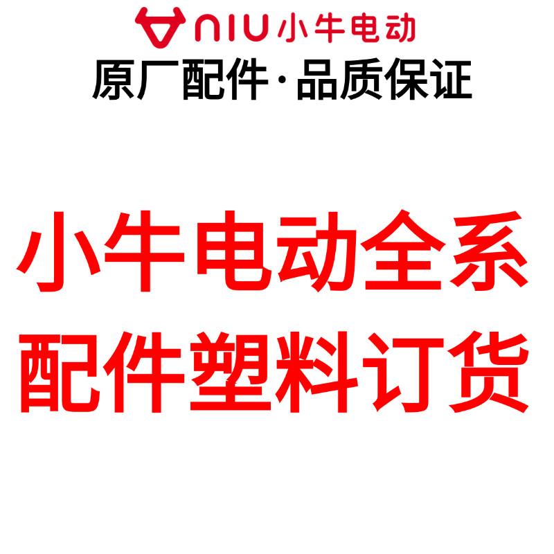 小牛电动原厂配件专车专用订货配件