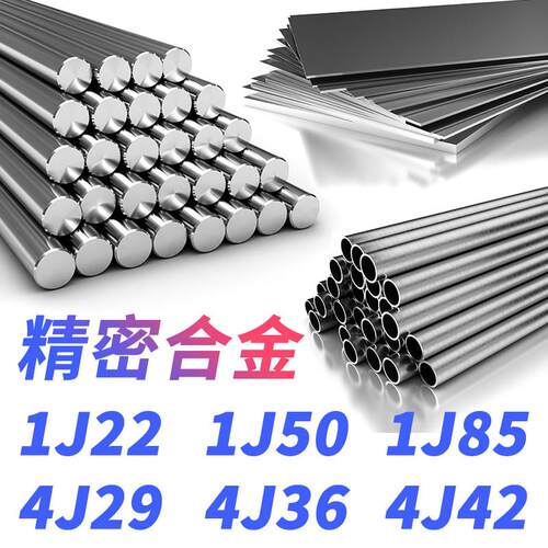 1J22圆棒1J50圆钢1J85钢板4J29钢带4J36材料4J42钢管精密合金