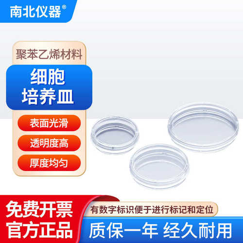 厂家直销南北仪器 细胞培养皿cell dish聚苯乙烯材料表面光滑细胞