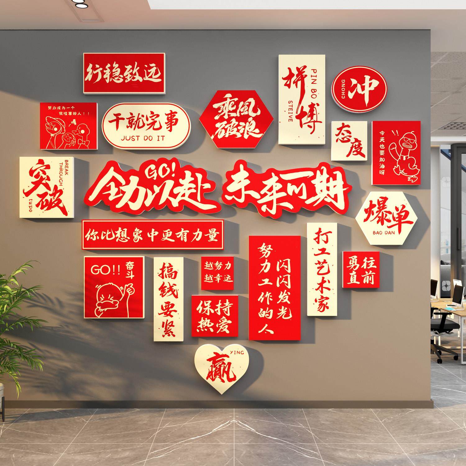 企业文化办公室墙面装饰公司背景形象氛围布置励志贴纸会议挂贴画