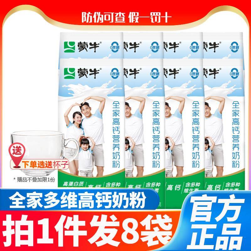 蒙牛全家高钙营养奶粉300g8袋中老年幼儿园学生早餐牛奶粉