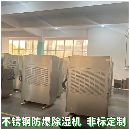大功率除湿机工业防爆抽湿机易爆工厂化工排湿电力人防空调机