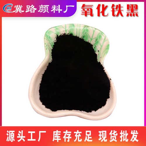 氧化铁黑水性涂料油漆用水溶性氧化铁黑含量高着色高蓝相铁黑
