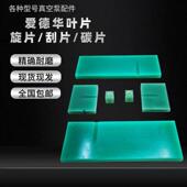 泵配件爱德华真空泵叶片E2M80 E2M275旋片精确耐磨碳片真空泵刮片