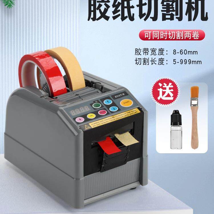 ZCUT-9全自动胶纸机胶带切割机双面胶透明胶高温胶醋酸胶布剥离架