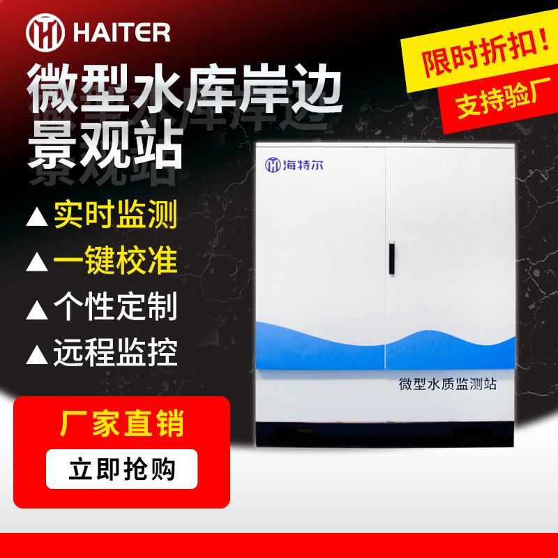 微型水库岸边景观站生态监测微型水站多参数养殖行业分析系统