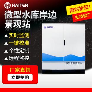 微型水库岸边景观站生态监测微型水站多参数养殖行业分析系统