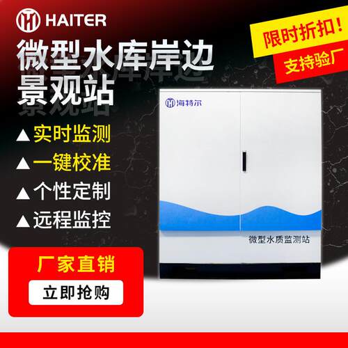 微型水库岸边景观站生态监测微型水站多参数养殖行业分析系统
