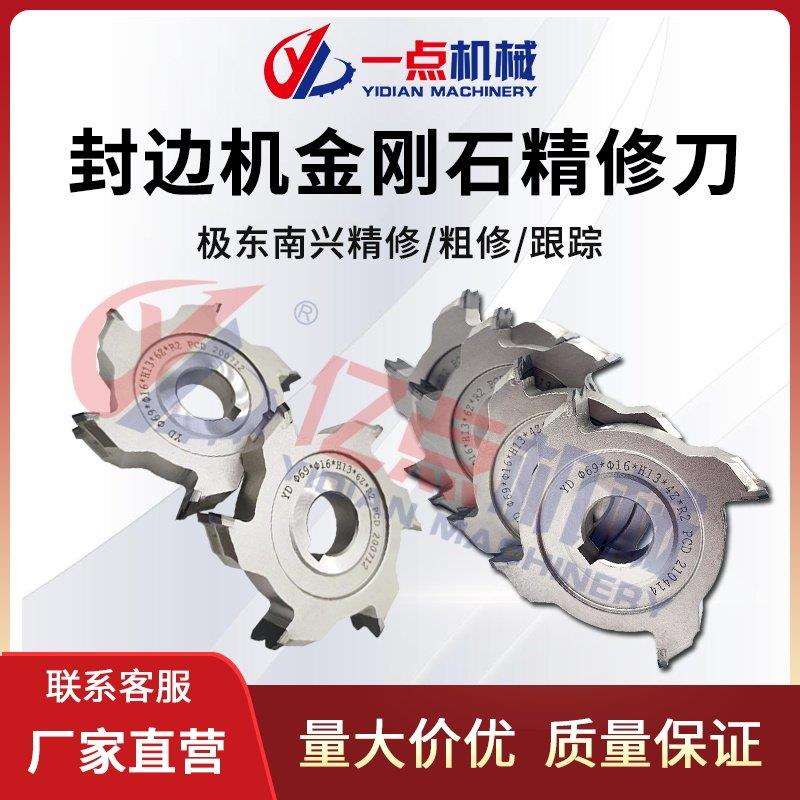 极东南兴封边机金刚石精修粗修跟踪刀圆弧平口刀木工机械配件大全