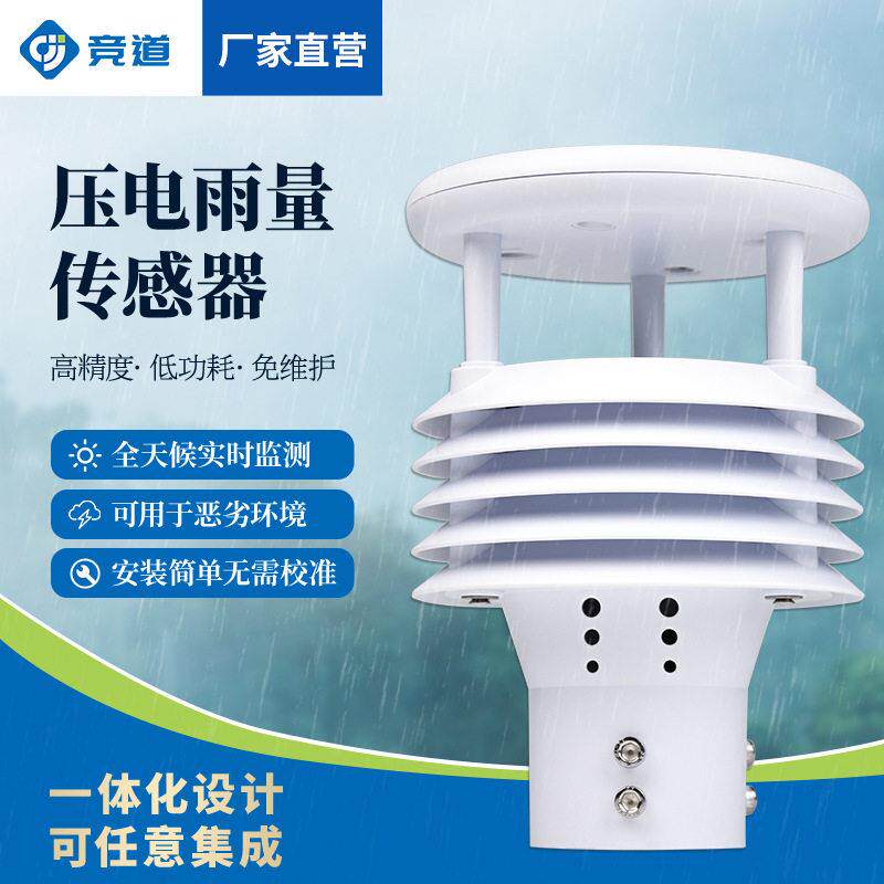 压电雨量传感器智能雨量监测仪防洪水文气象微型雨量检测器压电式