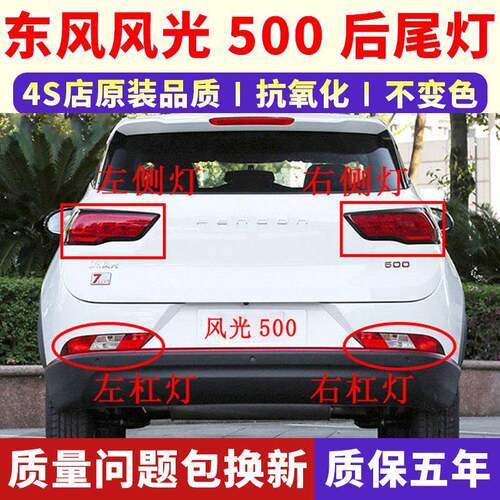 适配东风风光500后尾灯总成风光500后保险杠灯后雾灯倒车刹车灯罩