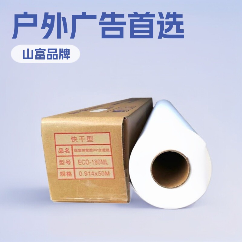 山富背胶户外弱溶剂背胶PP喷绘写真广告材料户外弱溶剂背胶PP纸