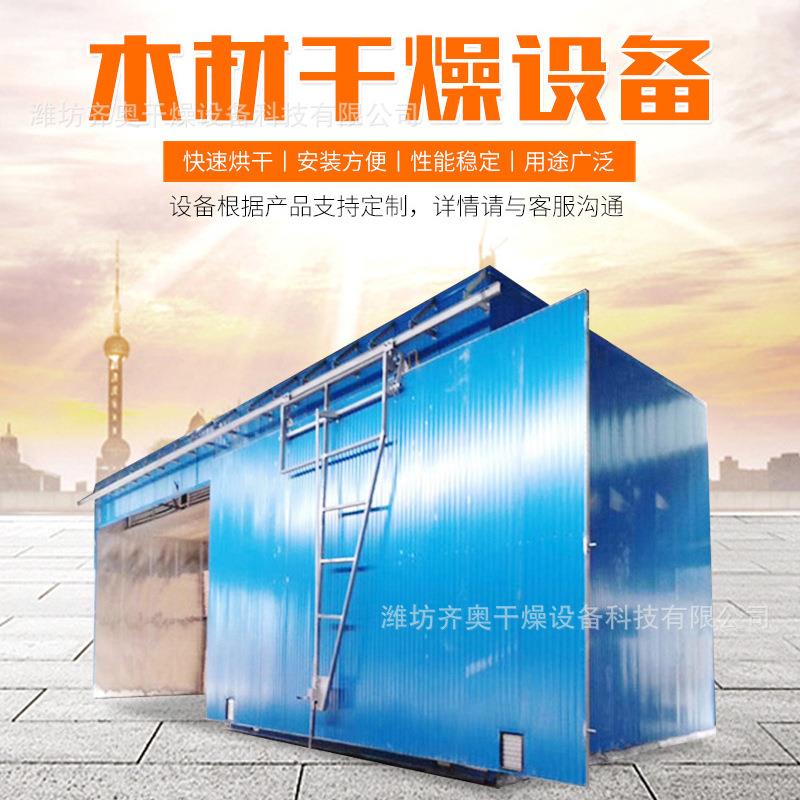 齐奥干燥设备厂家木材烘干箱质量保障木材烘干箱