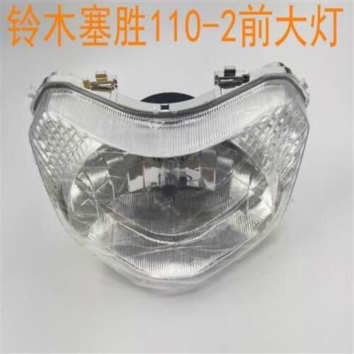适用于轻骑铃木机车配件赛胜 QS110-2 客厅灯前大灯总成 前照灯