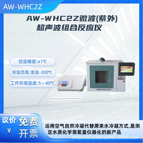 超声波组合反应仪 样品溶剂萃取仪AW-WHC2Z