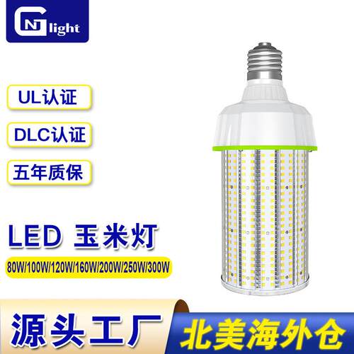 UL ETL认证户外LED玉米灯泡80W-300W照明电器商业工业道路仓库灯