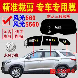东风风光560玻璃膜汽车隔热防爆贴膜风光S560防晒防紫外线太阳膜