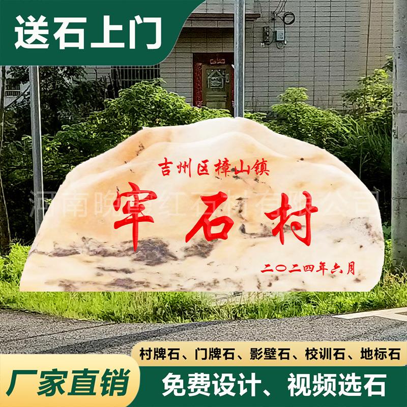 大型村子入口村名指路刻字村牌石景观石晚霞红天然风景石自然石头
