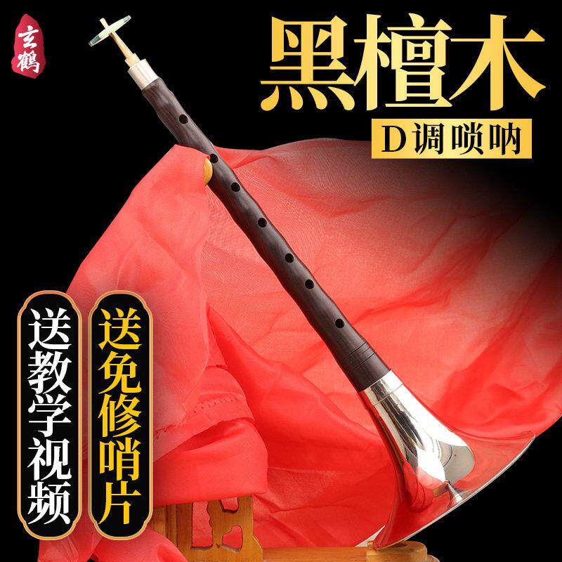 玄鹤黑檀木唢呐乐器全套初学者入门d调演奏专业锁呐红白喜事唢呐