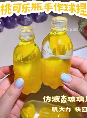 杨桃可乐瓶捏捏乐肌大力快回弹手作球仿真超透玻璃瓶质感解压玩具
