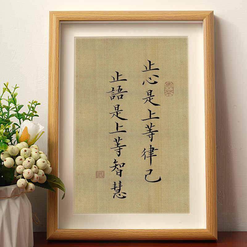 止心是上等律己止语是上等智慧静心书法摆件相框桌面装饰字画摆台