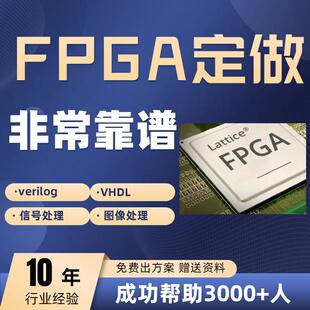 fpga程序verilog代做vhdl设计quartus编程代码vivado代写项目开发