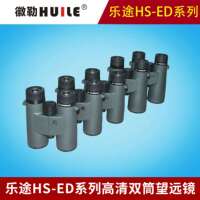 乐途HS-ED系列高清双筒望远镜