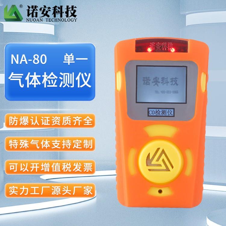 诺安科技二氧0化碳气体检8测仪NA-有毒有害气体检测仪厂家
