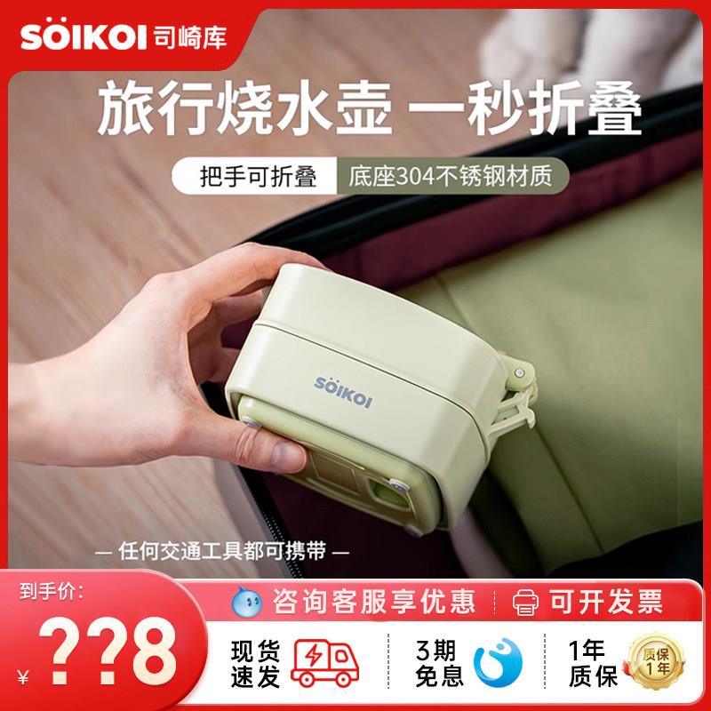 SOIKOI司崎库折叠电热水壶可携式烧水壶恒温旅行出差迷你不锈钢壶