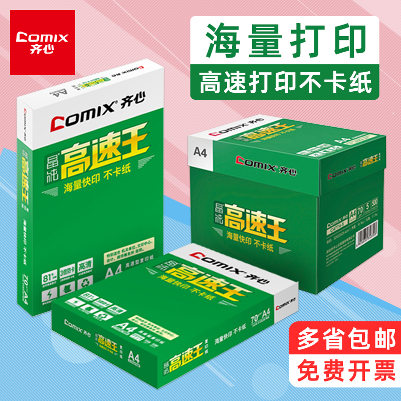 齐心A4复印纸多功能70克80克a4a3单包高速王打印草稿纸办公用纸白