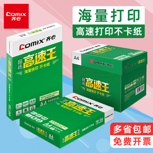 齐心A4复印纸多功能70克80克a4a3单包高速王打印草稿纸办公用纸白
