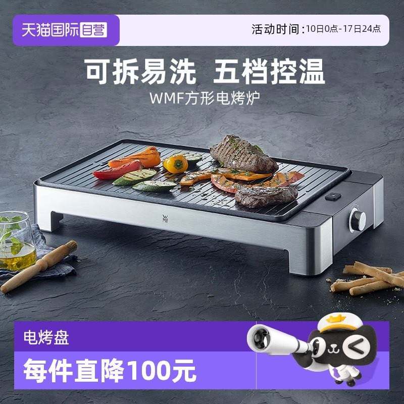 【自营】德国WMF福腾宝电烤炉烧烤烤肉烤盘肉串机铁板烧煎肉家用