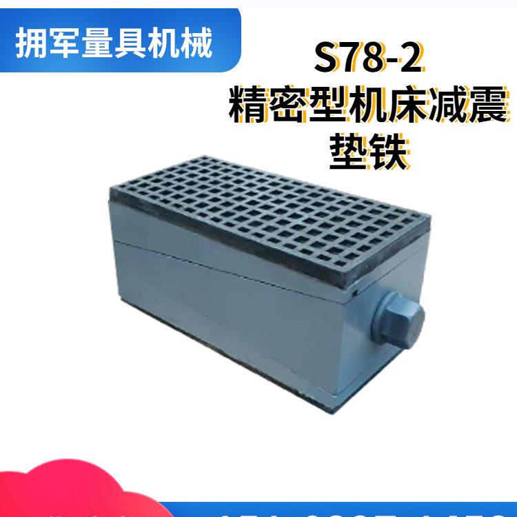 s78-2机床调整垫铁FDT重型三层垫脚震垫块数控机床防震垫铁地脚