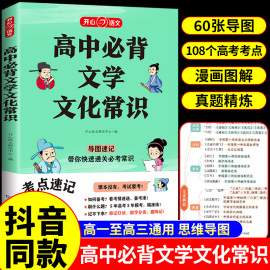 高中必背文学文化常识2024版人教版 开心语文高中生中国古代历史文学常识积累大全高考必刷题基础知识古诗词和文言文 必备文学常识