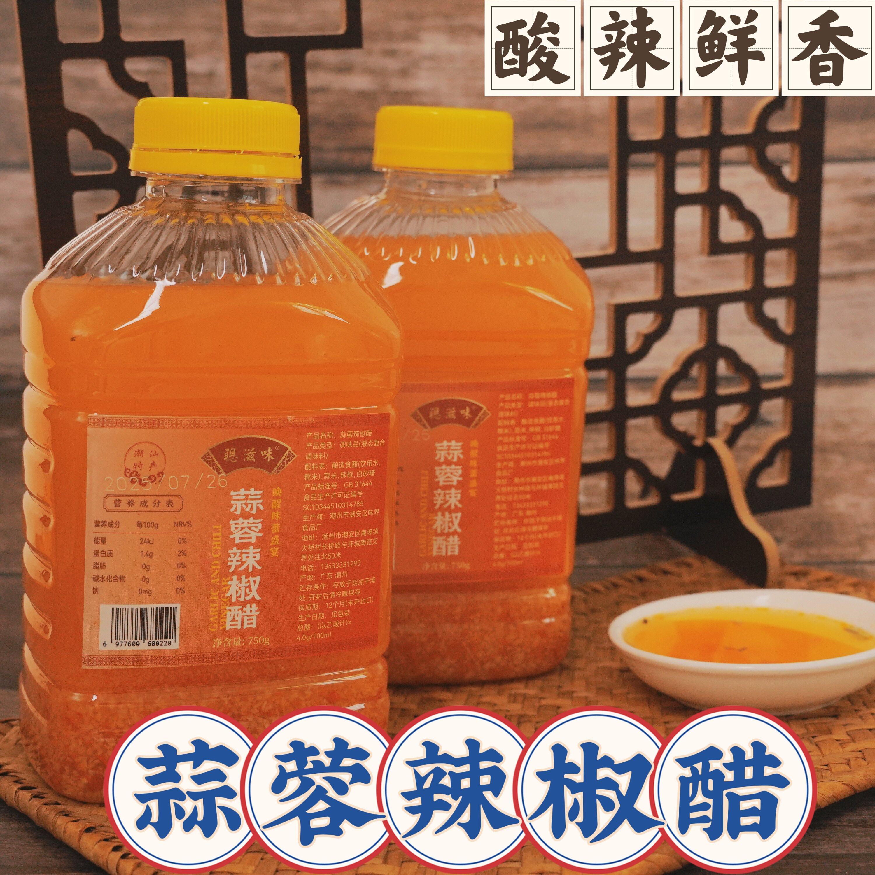 潮汕风味蒜蓉辣椒醋糯米醋蒜蓉辣椒醋750g卤鹅生腌调味卤味店调味